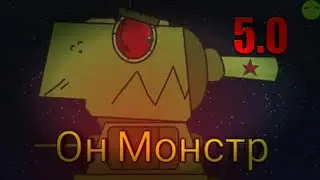 ОН МОНСТР ( КЛИП ) ( МУЛЬТИКИ ПРО ТАНКИ ) ( ГЕРАНД ) ( GERAND ).