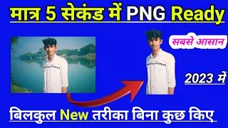 फोटो का बैकग्राउंड रिमूव कैसे करें फोटो को पीएनजी में कन्वर्ट कैसे करें फोटो का बैकग्राउंड कैसे हटाए