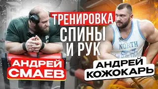 Andrey Smaev vs. Andrey Kozhokari | Back and Arm Workout