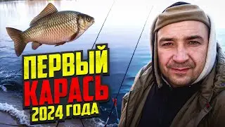 ПЕРВЫЙ КАРАСЬ 2024 ГОДА