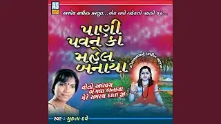 Pani Pavan Ka Mahel Banaya