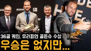 ‘무관의 제왕’ 케인, 골든슈 트로피 받으며 밝힌 소감은?