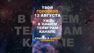 Твой Гороскоп На 13 Августа #гороскоп #астрология #знакизодиака #зодиак #shorts