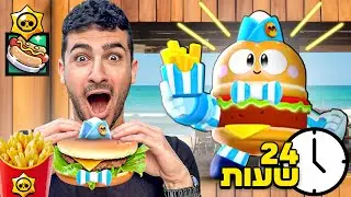 אוכלים רק אוכל של בראול סטארס במשך 24 שעות !!!