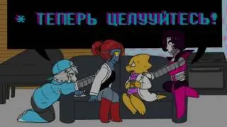 RDCaFfU | Undertale | Metatton | Napstaton | Alphys | Swap!Undyne "Теперь Целуйтесь!"