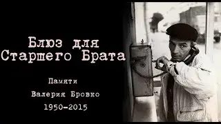 Блюз для Старшего Брата/ Памяти Валерия Бровко