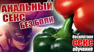 Секреты анального секса