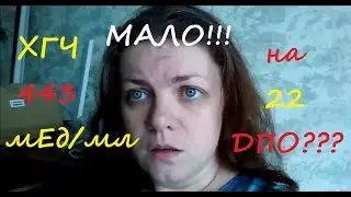 Слишком маленький уровень ХГЧ: А все ли хорошо?