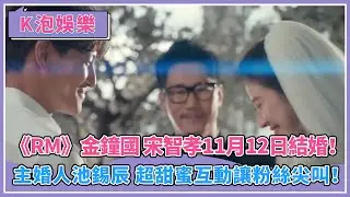 《RM》金鐘國❤宋智孝11月12日結婚！主婚人池錫辰 超甜蜜互動讓粉絲尖叫！