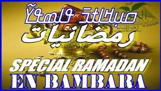 ⏺️⏩LES GRANDS SECRETS DU RAMADAN EN (BAMBARA)