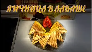 ЯИЧНИЦА В ЛАВАШЕ. БЫСТРО И ВКУСНО.