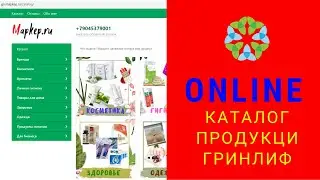 Online Каталог продукции гринлиф