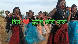 दिल टूटीयू छोरी तारू दिल 💔 टूटीयू||VK bhuriya//New girals timli dance 2024