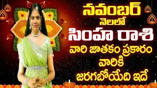 #నవంబర్   సింహ రాశి 2024 | #Simha Rasi  November | #LeoHoroscopeNovember 2024 | Leo  November 2024