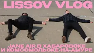 LISSOV VLOG - JANE AIR В ХАБАРОВСКЕ И КОМСОМОЛЬСКЕ-НА-АМУРЕ