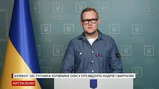 Брифінг заступника керівника Офісу Президента Андрія Смирнова