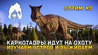Стрим The Isle #2 - Карнотавры идут на охоту. Изучаем остров и выживаем