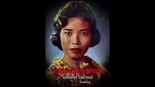 ม่านไพรสายสวาท - วงจันทร์ ไพโรจน์