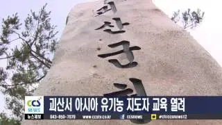 괴산서 아시아 유기농 지도자 교육 열려 - CCS충북방송