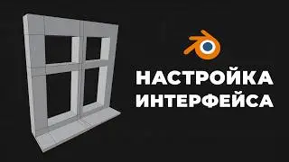 Настраиваем Окна в Blender | Рабочее пространство