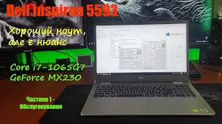 Ноутбук Dell Inspiron 5593 (чистка, профілактика і АПгрейд). Частина 1 - Обслуговування і АПгрейд