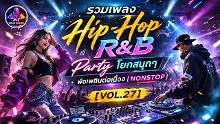 Hip-Hop R&B Party🔥🔊 เบสแน่นๆ สายโยก สนุกๆ ฟังเพลินต่อเนื่อง  [VOL.27]