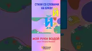 Буква Й в стихах 