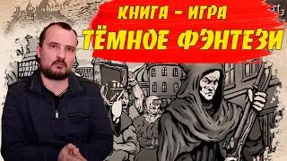 ЖИЗНЬ И СТРАДАНИЯ ГОСПОДИНА БРАНТЕ - Тёмное фэнтези / Книга - игра