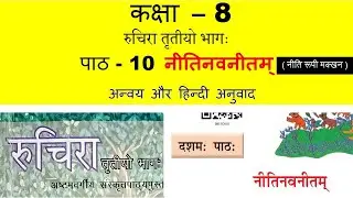 class 8 Sanskrit chapter 10 neetinavnitam  ( नीतिनवनीतम् ) / full explanation with question answer