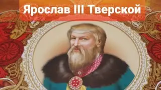 Князь Ярослав III Ярославич Тверской.