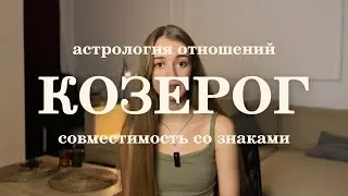 Совместимость Козерогов со знаками зодиака. Ведическая астрология