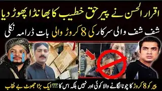 Exposed Peer Haq Khateeb | Peer haq khateeb k sath 8 crore ka fraud karne wala kon?