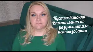 Пустые Банки 