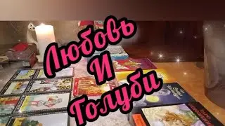 🔮🔥 Любовь и Голуби. Его письмо Вам.❤️🎆