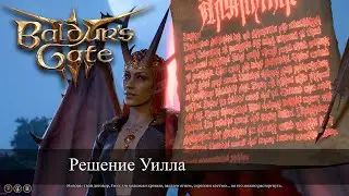 Baldur's Gate 3 Освобождаем Уилла | Разорванный контракт с Мизорой | Break contract with Mizora