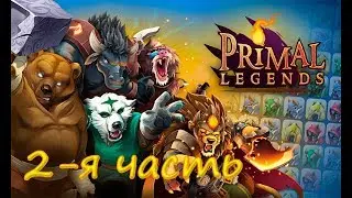 Primal legends 2-я часть