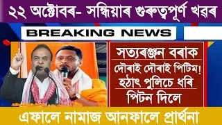 Assamese News today| 22 October|Satya Ranjan borah|lungi tupi|Assamese big Breaking News|News Live