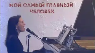 Мой самый главный человек - В пять утра - Гузель Хасанова - Серафима #cover