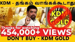 KDM - தங்கம் வாங்கக்கூடாது | Don't buy - KDM GOLD | GOLD GURU