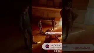 Секрет дознования из одни из нас пт2 
