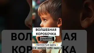 #сказка#полезная#мудрая#оценностях#поучительная#добрая#отпсихолога#история#душевные#сказкотерапия