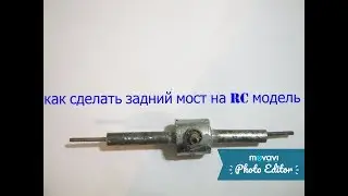 как сделать задний мост для RC модели