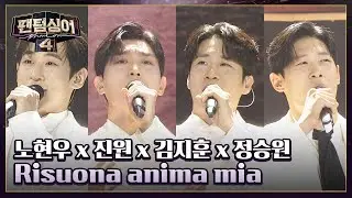 [1라운드 무대] 추앙력 폭발! '리베란테'의 〈Risuona anima mia〉♬ | 팬텀싱어4 13회 | JTBC 230602 방송