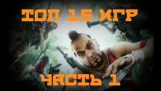 Топ 15 игр для всех ПК+Ссылка в описании