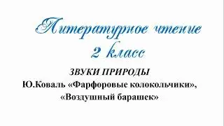 Литература.2 класс. Ю.Коваль "Фарфоровые колокольчики", "Воздушный барашек".