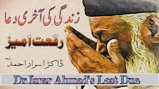 Best Emotional Dua |(زندگی کی آخری دعا ) Dua Before Few Days ago of his Death (Dr. israr Ahmed R.A.)