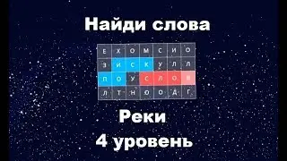 Найди слова - Реки (4 уровень)