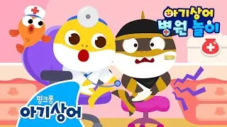 꾸르륵! 배가 아파요! | 도둑 아기상어가 배탈난 이유는? | 아기상어 병원놀이 🏥 | 뚜루루뚜루 | 상어가족 인기 동요 | 핑크퐁! 아기상어 올리