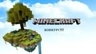 Конкурс!!!
