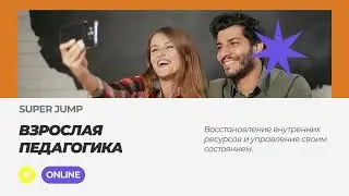 Что такое super jump, коротко о методике
